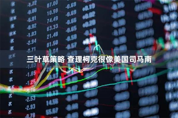 三叶草策略 查理柯克很像美国司马南