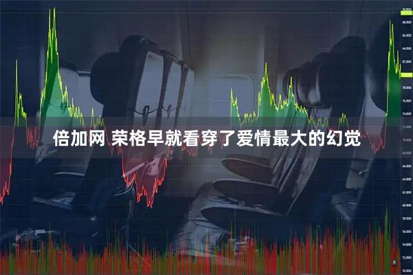 倍加网 荣格早就看穿了爱情最大的幻觉