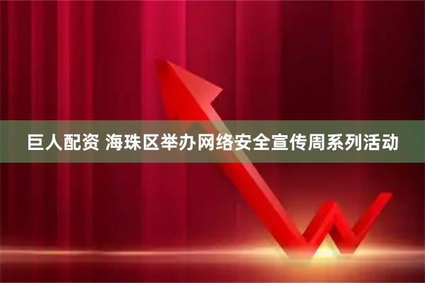 巨人配资 海珠区举办网络安全宣传周系列活动