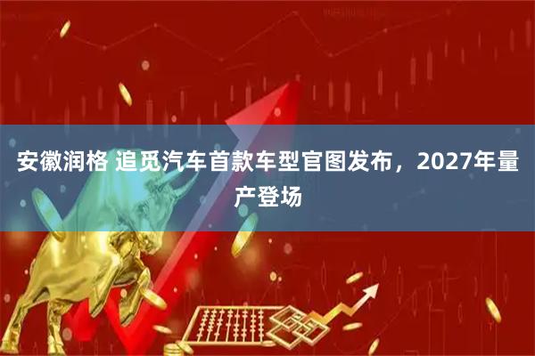 安徽润格 追觅汽车首款车型官图发布，2027年量产登场