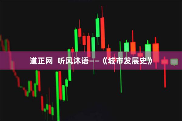 道正网  听风沐语——《城市发展史》